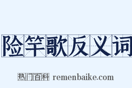 险竿歌反义词是什么意思的图片